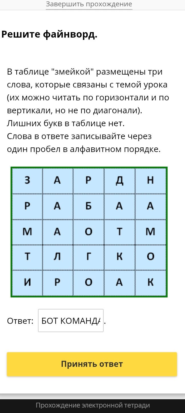 Фото задания: Решите файнворд. В таблице "змейкой" размещены три слова, которые связаны с темой урока (их можно читать по горизонтали и…