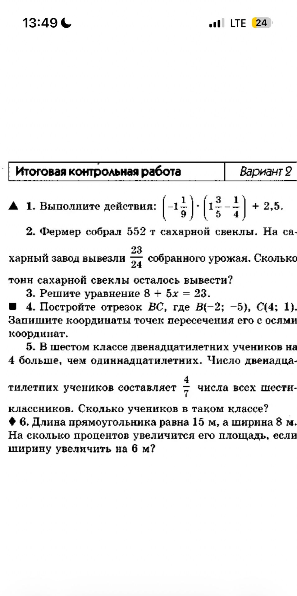 Фото задания: 2. Фермер собрал 552 т сахарной свеклы. На сахарный завод вывезли $\frac{23}{24}$ собранного урожая. Сколько тонн сахарной…