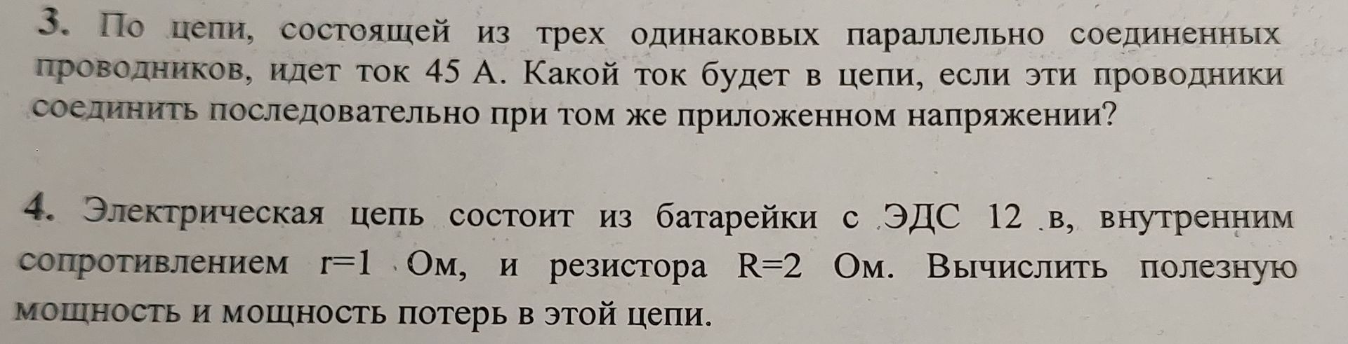 Фото задания: 3. По цепи, состоящей из трех одинаковых параллельно соединенных проводников, идет ток 45 А. Какой ток будет в цепи, если эти…