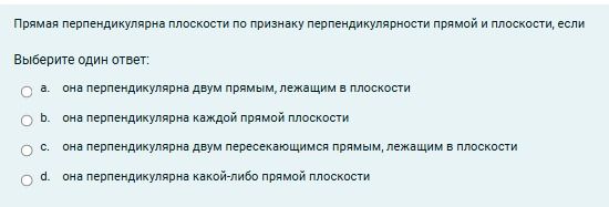 Фото задания: Прямая перпендикулярна плоскости по признаку перпендикулярности прямой и плоскости, если Выберите один ответ: а. она…