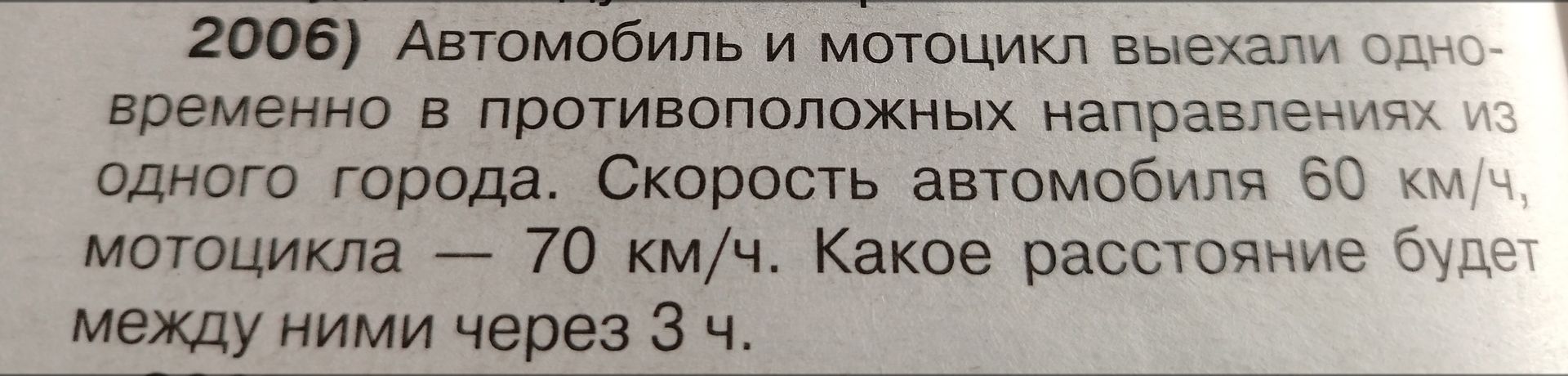Фото задания: 2006) Автомобиль и мотоцикл выехали одновременно в противоположных направлениях из одного города. Скорость автомобиля 60…