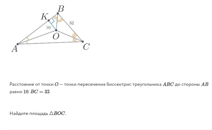 Фото задания: Расстояние от точки О – точки пересечения биссектрис треугольника АВС до стороны АВ равно 10. ВС = 32. Найдите площадь ДВОС.