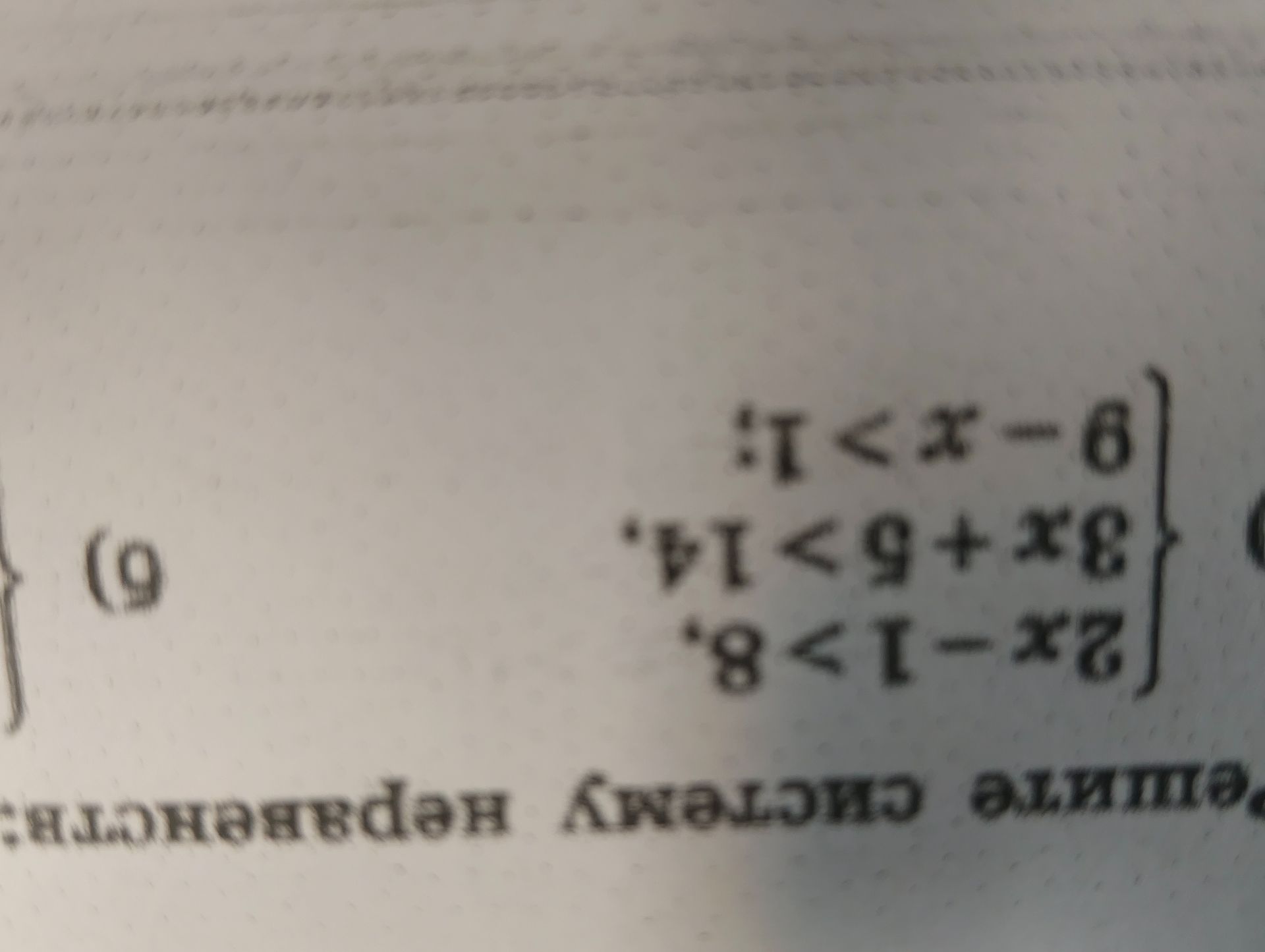 Фото задания: Решите систему неравенств: { 2x-1>8, 3x+5>14, 9-x>1; б) {