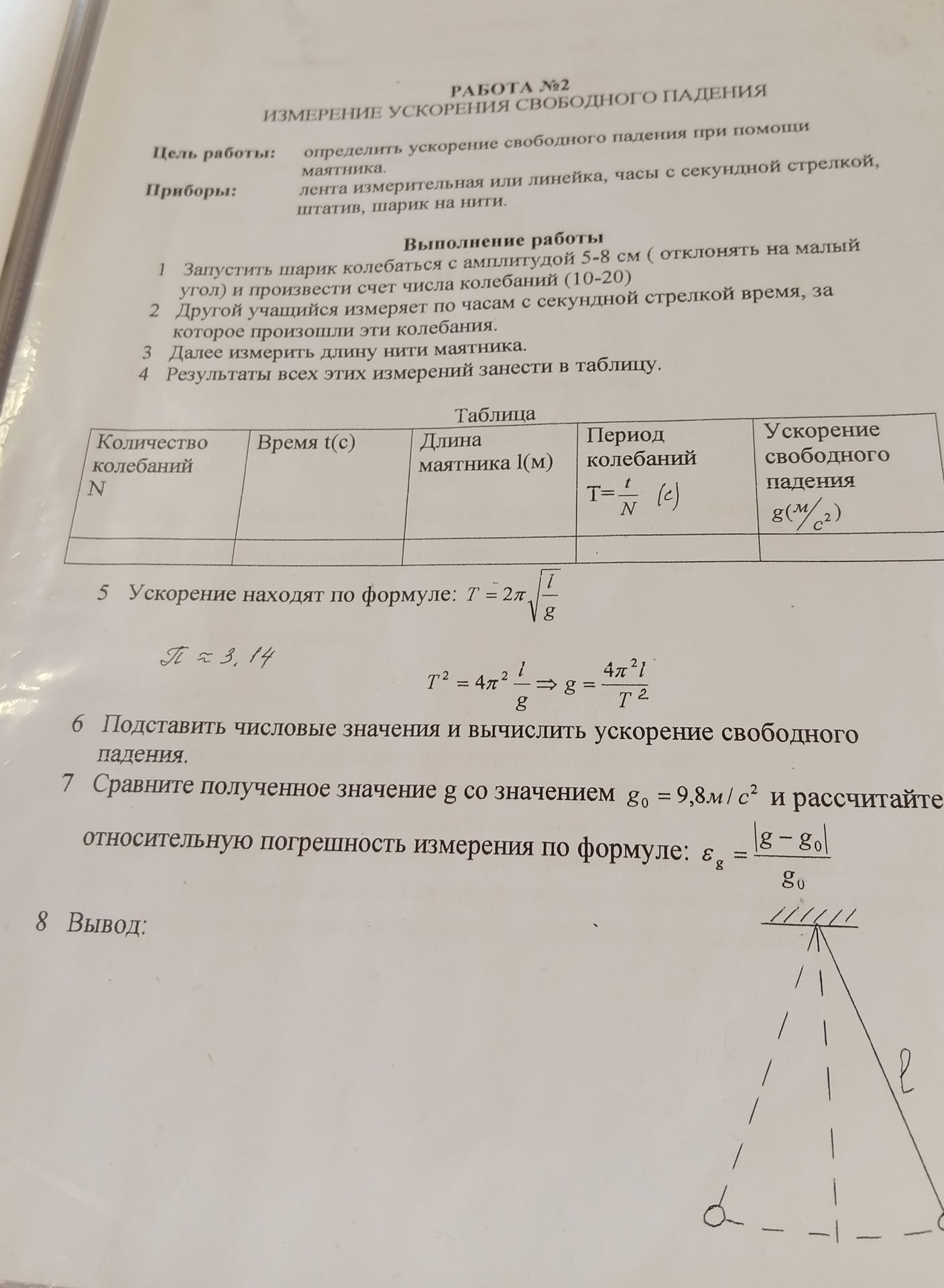 Фото задания: Работа №2. Измерение ускорения свободного падения.