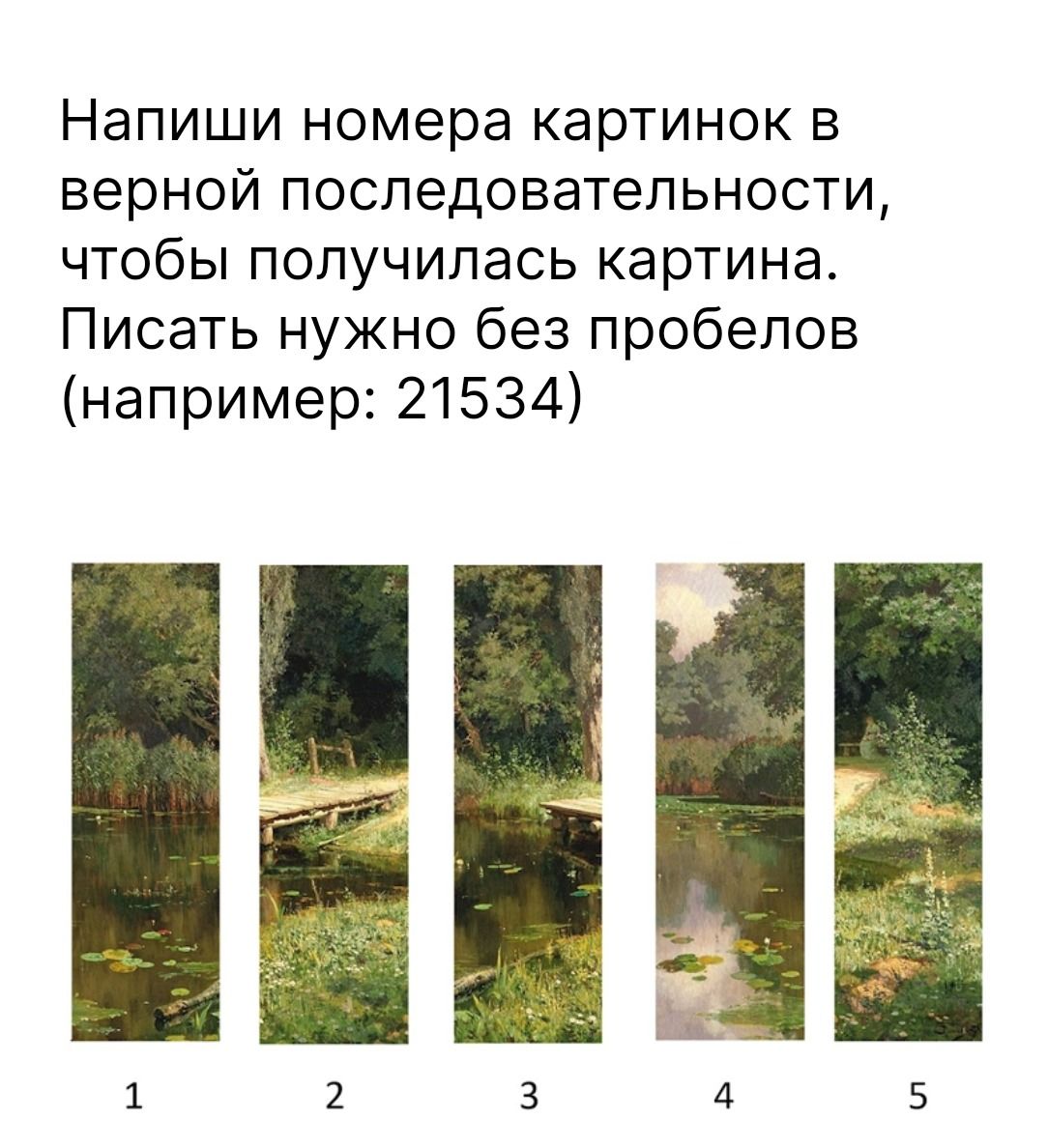 Фото задания: Напиши номера картинок в верной последовательности, чтобы получилась картина. Писать нужно без пробелов (например: 21534)