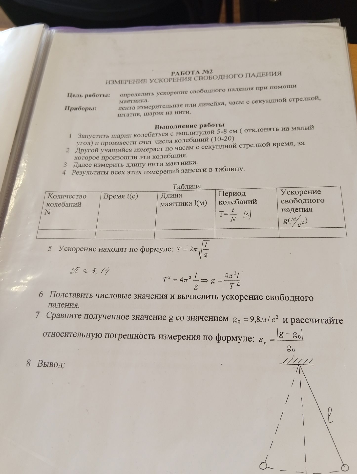 Фото задания: Цель работы: Приборы: Выполнение работы 1 Запустить шарик колебаться с амплитудой 5-8 см (отклонять на малый угол) и…