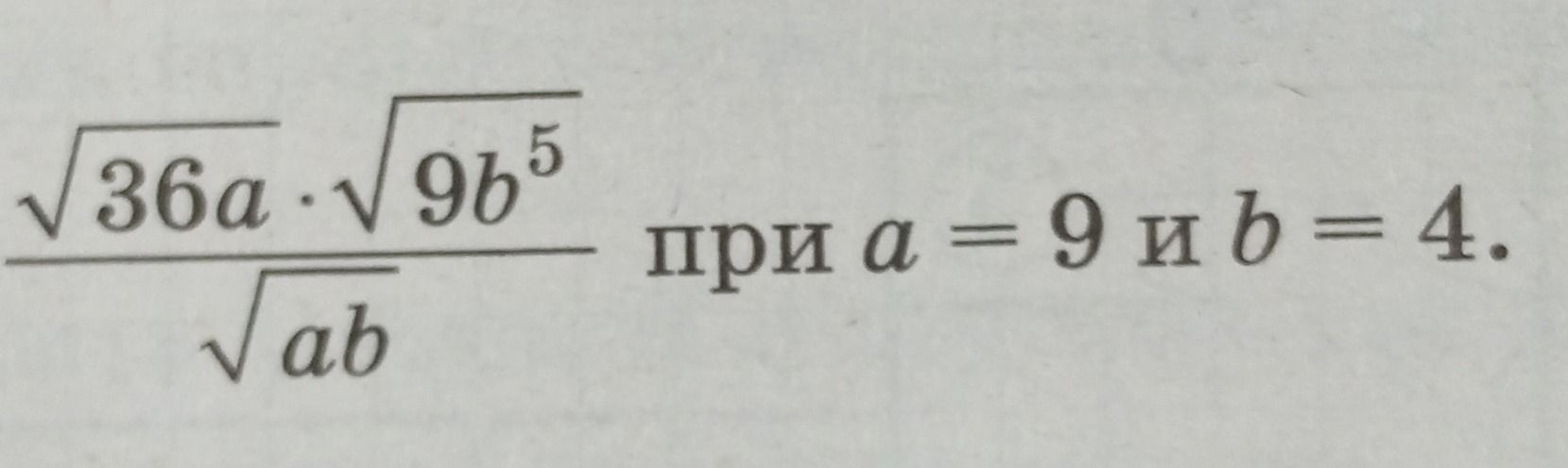 Фото задания: $$\frac{\sqrt{36a} \cdot \sqrt{9b^5}}{\sqrt{ab}}$$ при $a=9$ и $b=4$.