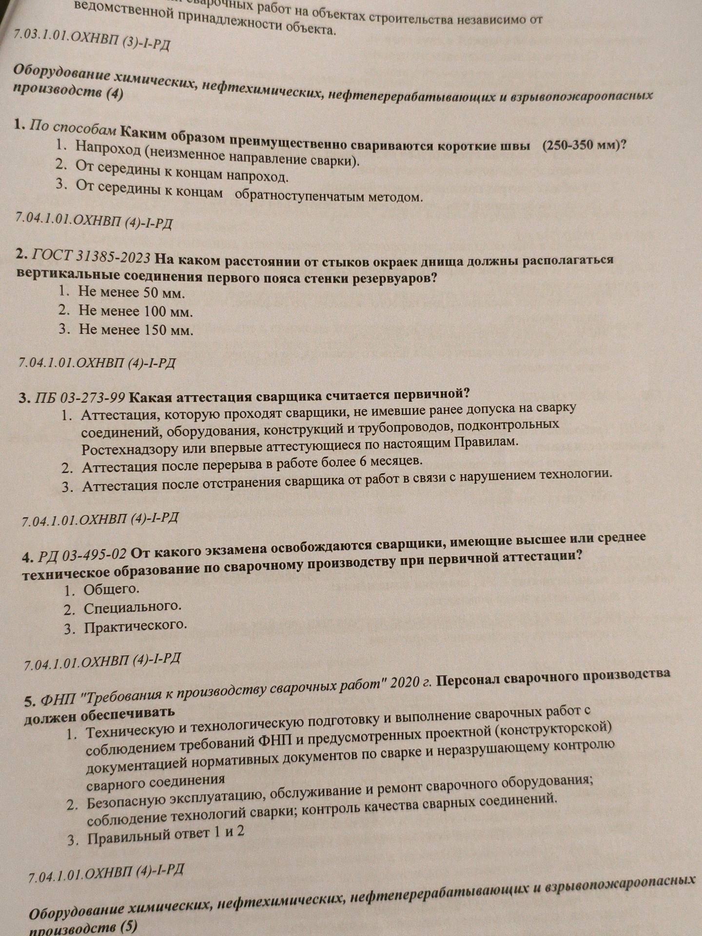 Фото задания: 3. ПБ 03-273-99 Какая аттестация сварщика считается первичной? 1. Аттестация, которую проходят сварщики, не имевшие ранее…