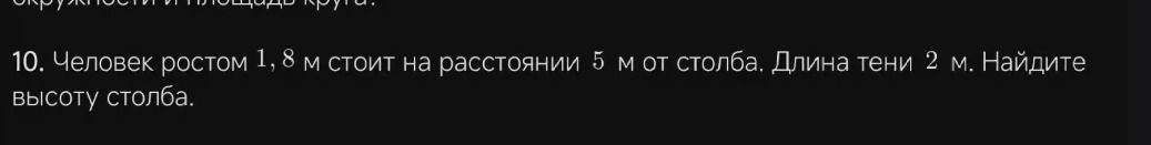 Фото задания: 10. Человек ростом 1,8 м стоит на расстоянии 5 м от столба. Длина тени 2 м. Найдите высоту столба.