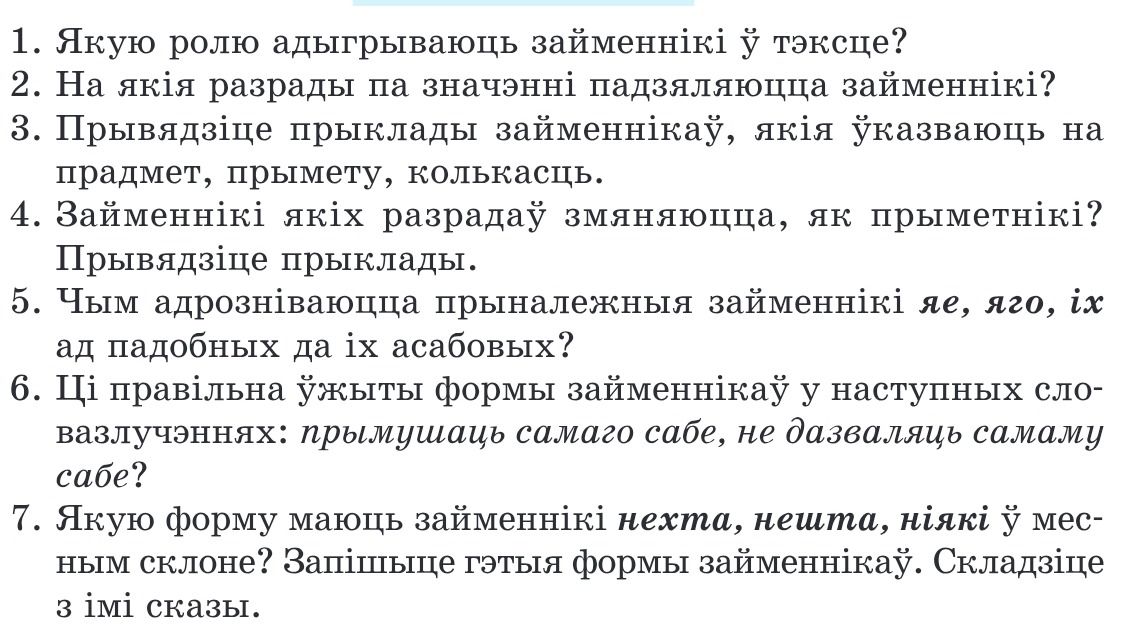 Фото задания: 5. Чым адрозніваюцца прыналежныя займеннікі яе, яго, іх ад падобных да іх асабовых?