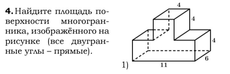 Фото задания: 4. Найдите площадь поверхности многогранника, изображённого на рисунке (все двугранные углы – прямые).
