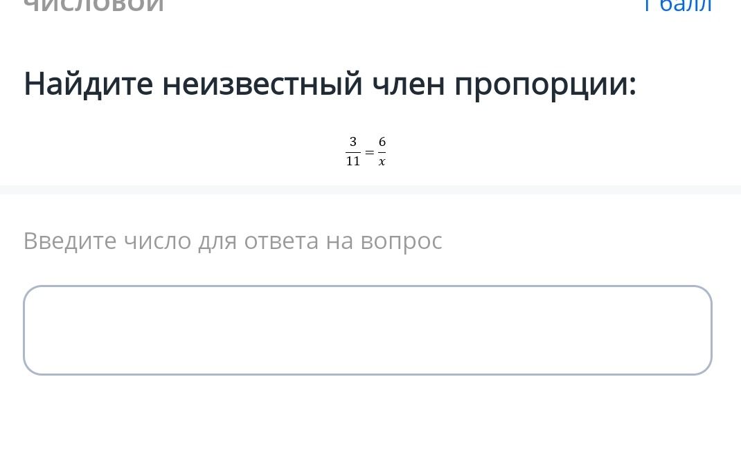 Фото задания: Найдите неизвестный член пропорции: 3/11 = 6/x