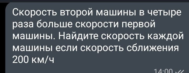 Фото задания: Скорость второй машины в четыре раза больше скорости первой машины. Найдите скорость каждой машины если скорость сближения…