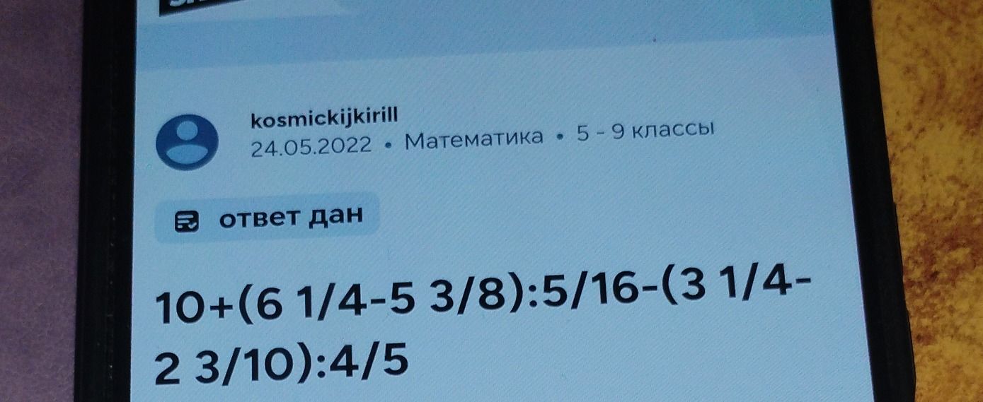 Фото задания: 10+(6 1/4-5 3/8):5/16-(3 1/4-2 3/10):4/5