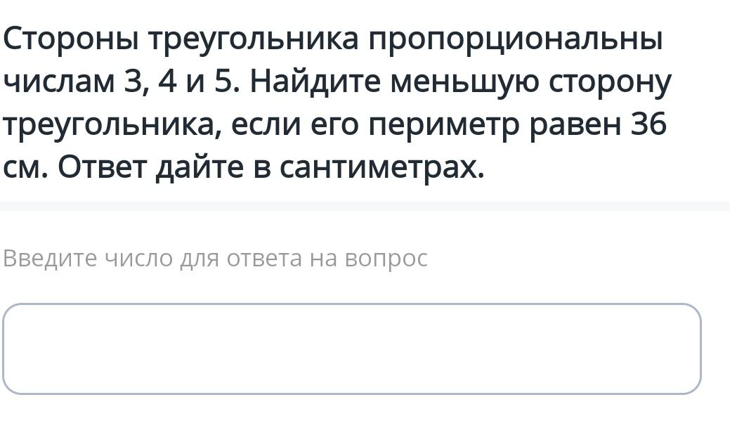 Фото задания: Стороны треугольника пропорциональны числам 3, 4 и 5. Найдите меньшую сторону треугольника, если его периметр равен 36 см.…