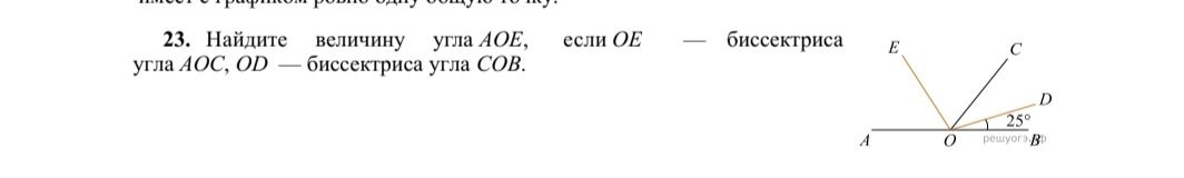 Фото задания: 23. Найдите величину угла АОЕ, если OD — биссектриса угла АОС, OE — биссектриса угла СОВ.