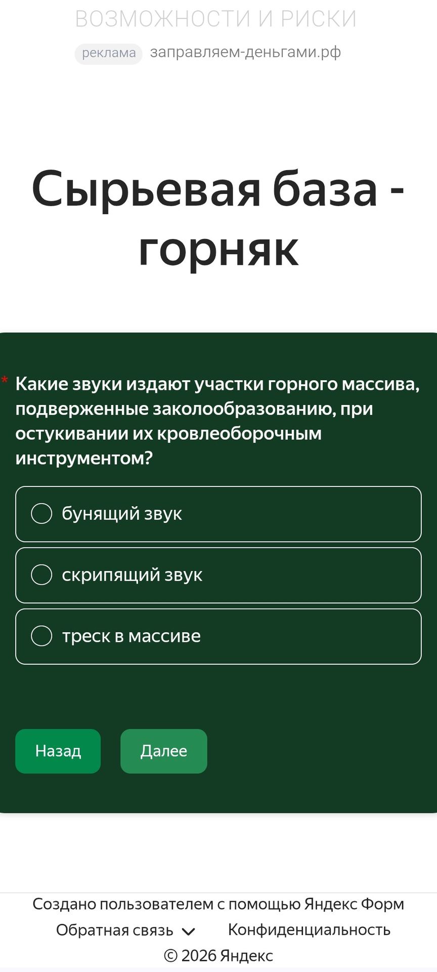Фото задания: Какие звуки издают участки горного массива, подверженные заколообразованию, при остукивании их кровлеоборочным инструментом?