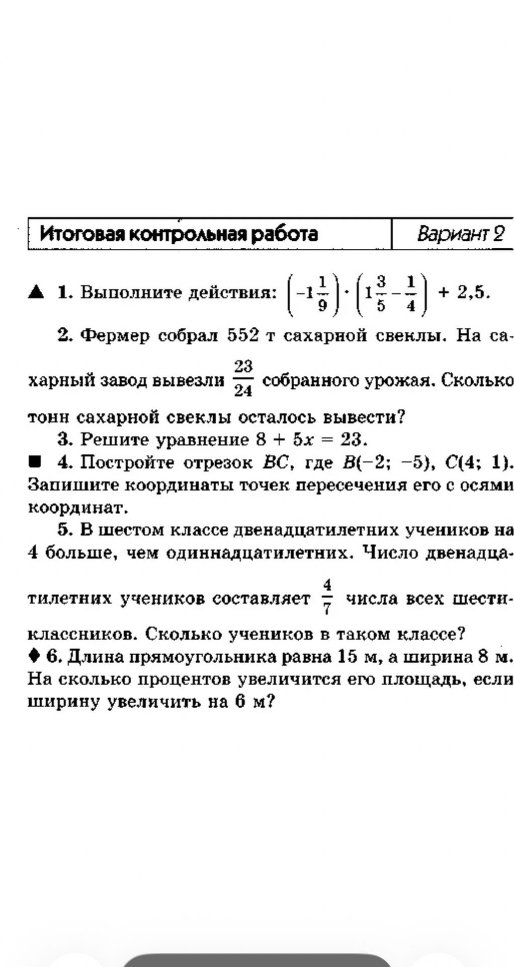 Фото задания: 2. Фермер собрал 552 т сахарной свеклы. На сахарный завод вывезли 23/24 собранного урожая. Сколько тонн сахарной свеклы…