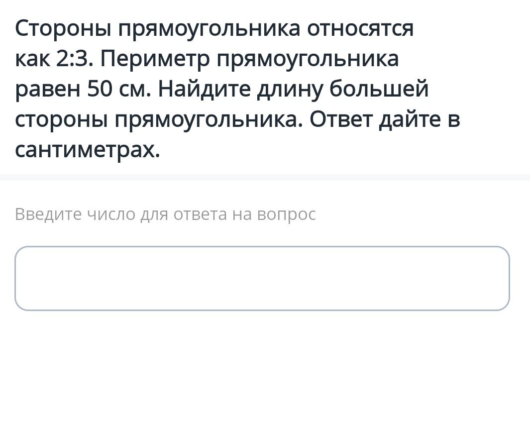 Фото задания: Стороны прямоугольника относятся как 2:3. Периметр прямоугольника равен 50 см. Найдите длину большей стороны…