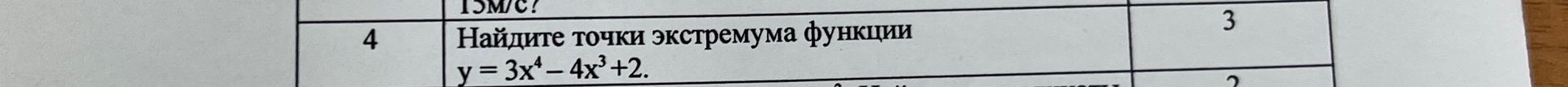 Фото задания: Найдите точки экстремума функции y = 3x⁴ – 4x³+2.