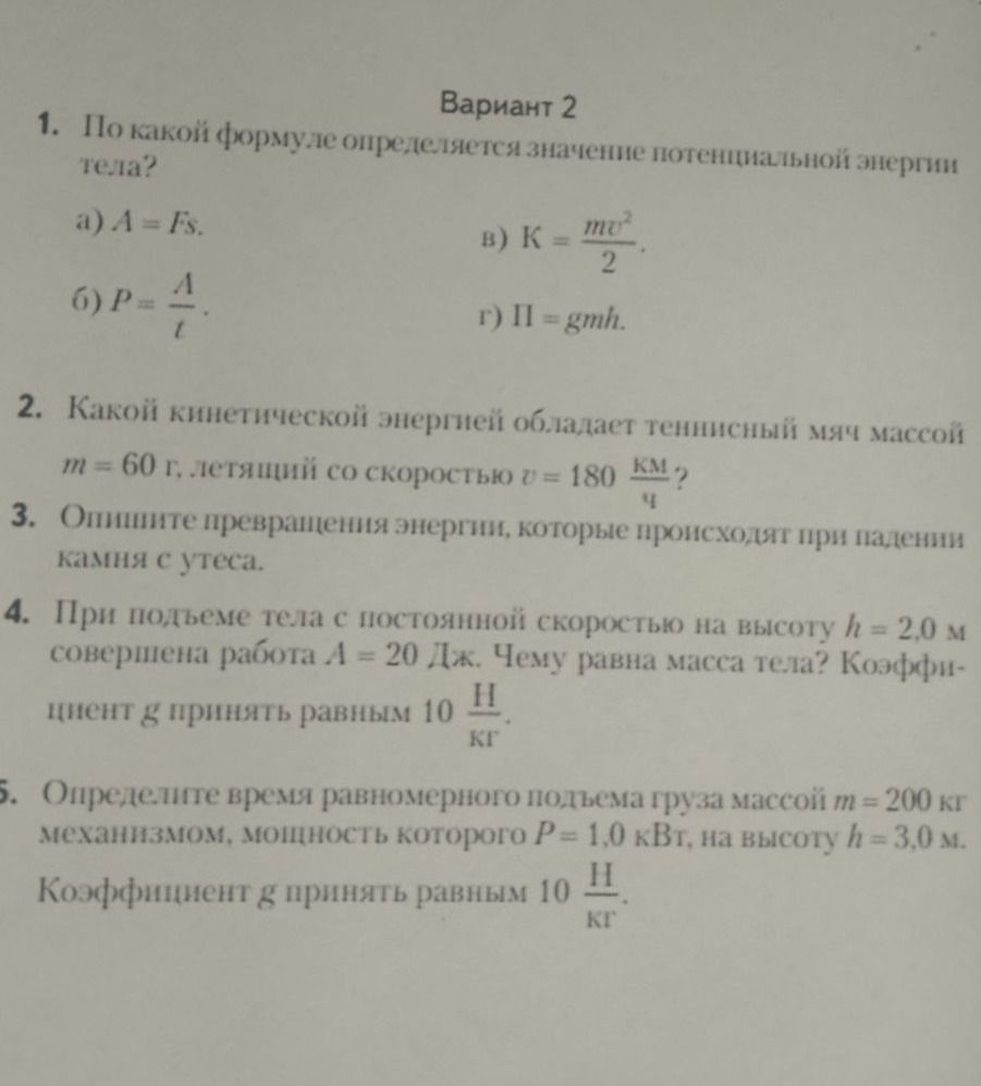 Фото задания: 3. Опишите превращения энергии, которые происходят при падении камня с утеса.
