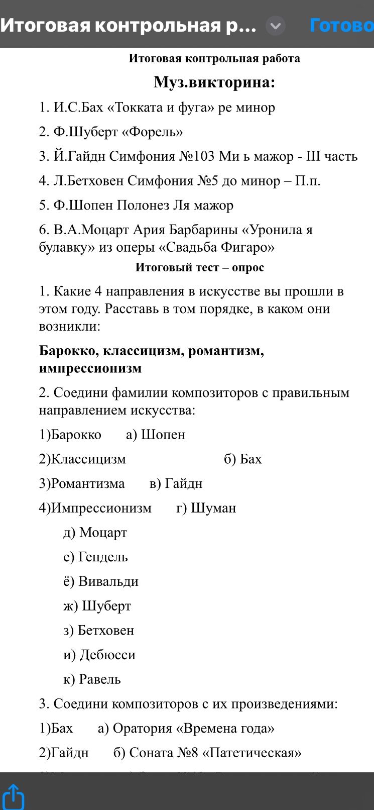 Фото задания: Итоговая контрольная работа Муз.викторина: 1. И.С.Бах «Токката и фуга» ре минор 2. Ф.Шуберт «Форель» 3. Й.Гайдн Симфония №103…