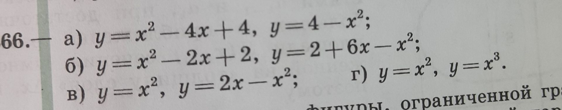 Фото задания: 66. a) y=x²-4x+4, y=4-x²; б) y = x²-2x+2, y=2+6x-x²; в) y=x², y=2x-x²; г) y=x², y=x³.
