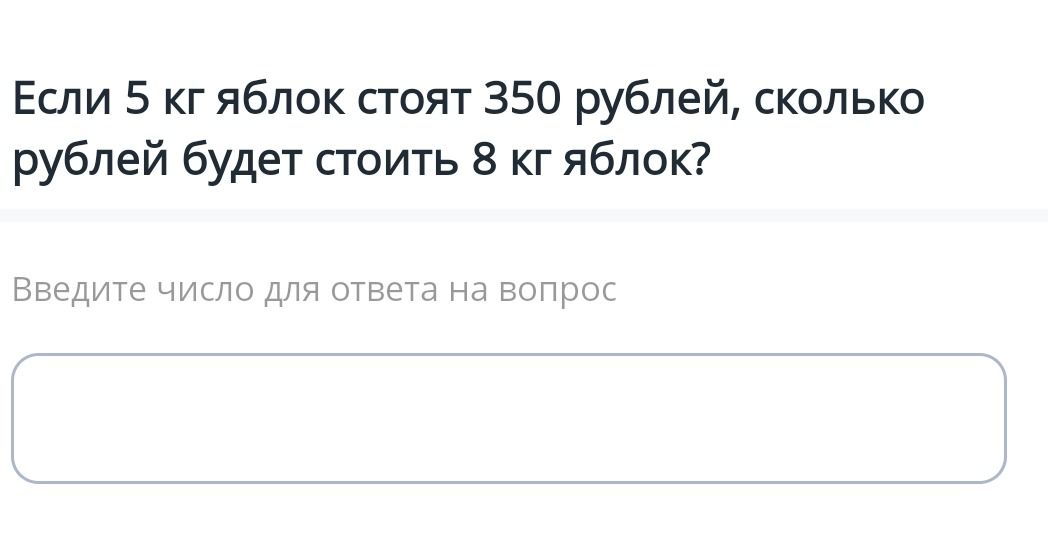Фото задания: Если 5 кг яблок стоят 350 рублей, сколько рублей будет стоить 8 кг яблок?