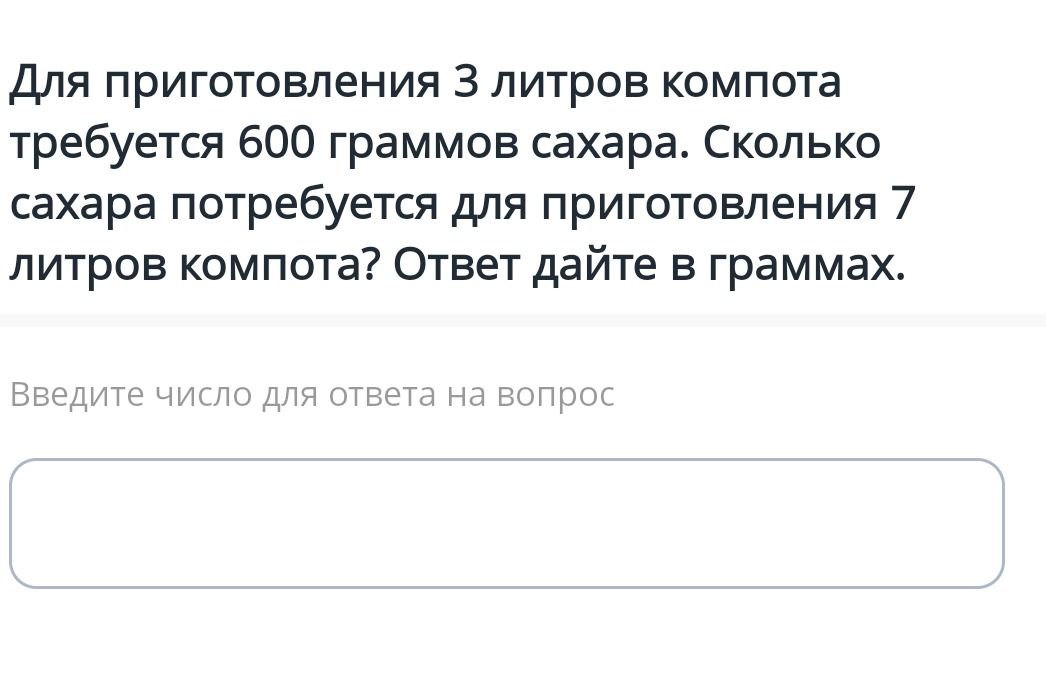 Фото задания: Для приготовления 3 литров компота требуется 600 граммов сахара. Сколько сахара потребуется для приготовления 7 литров…