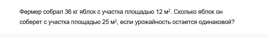 Фото задания: Фермер собрал 36 кг яблок с участка площадью 12 м². Сколько яблок он соберет с участка площадью 25 м², если урожайность…
