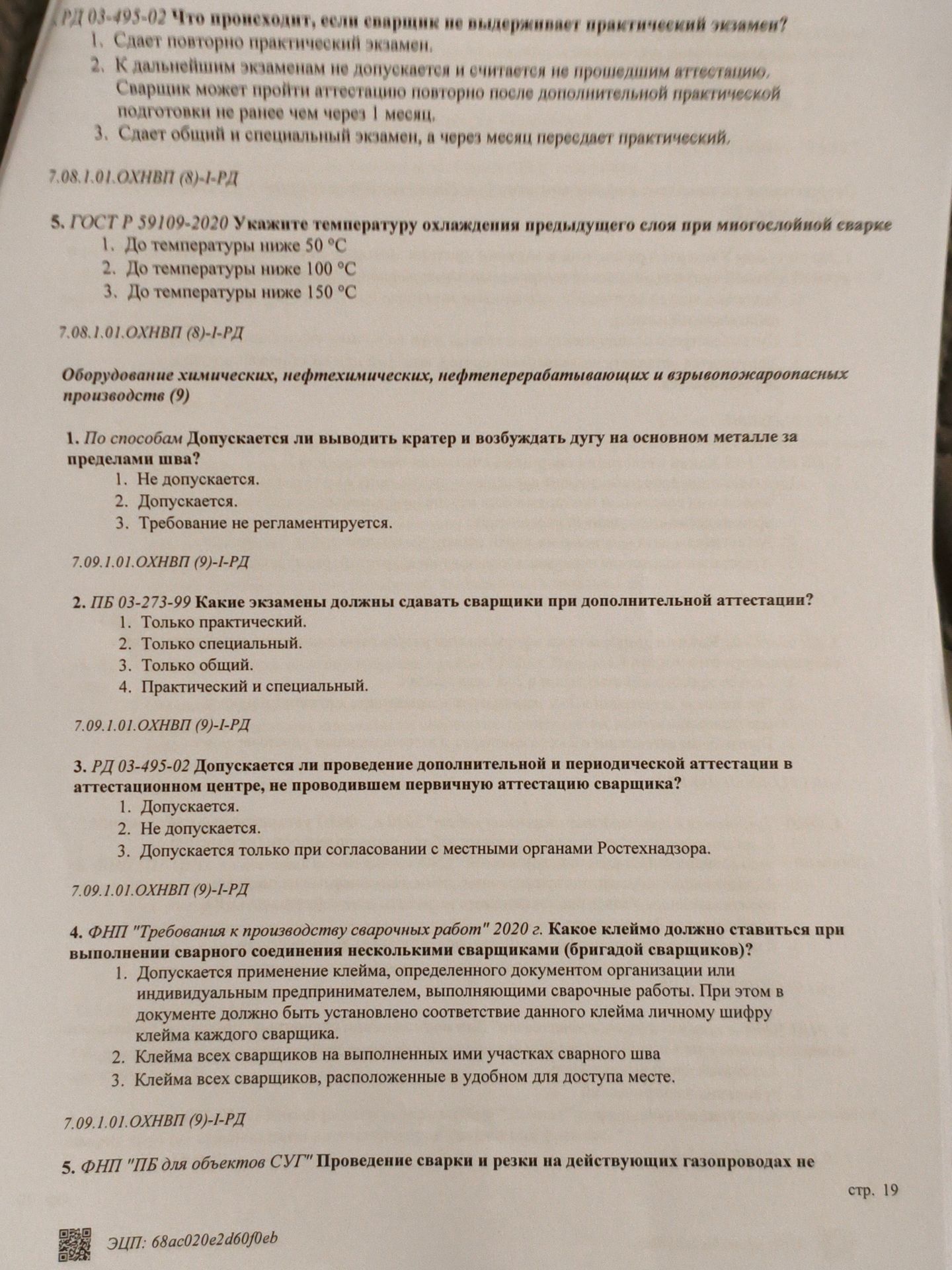 Фото задания: 5. ГОСТ Р 59109-2020 Укажите температуру охлаждения предыдущего слоя при многослойной сварке. 1. До температуры ниже 50 °С 2.…