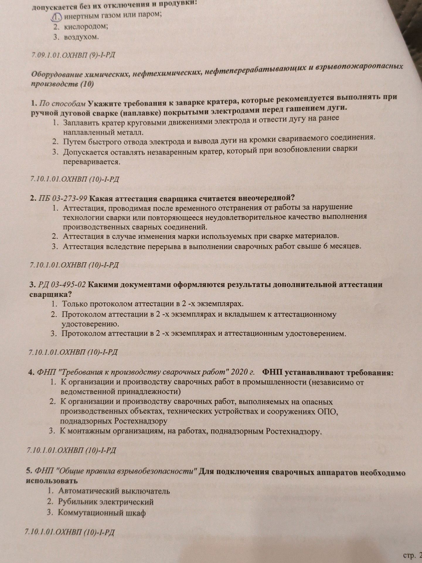 Фото задания: 4. ФНП "Требования к производству сварочных работ" 2020 г. ФНП устанавливают требования: 1. К организации и производству…