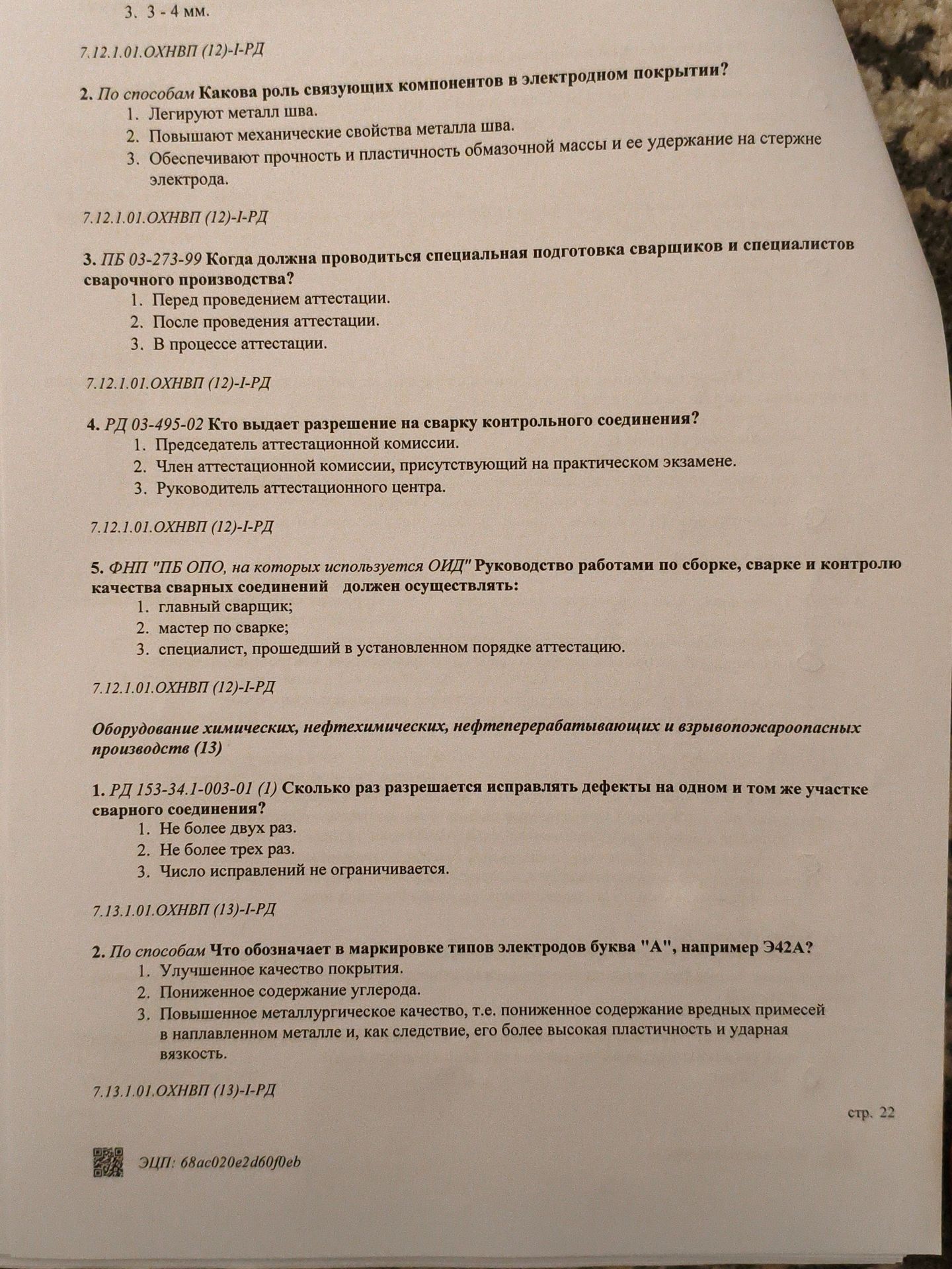 Фото задания: 5. ФНП "ПБ ОПО, на которых используется ОИД" Руководство работами по сборке, сварке и контролю качества сварных соединений…