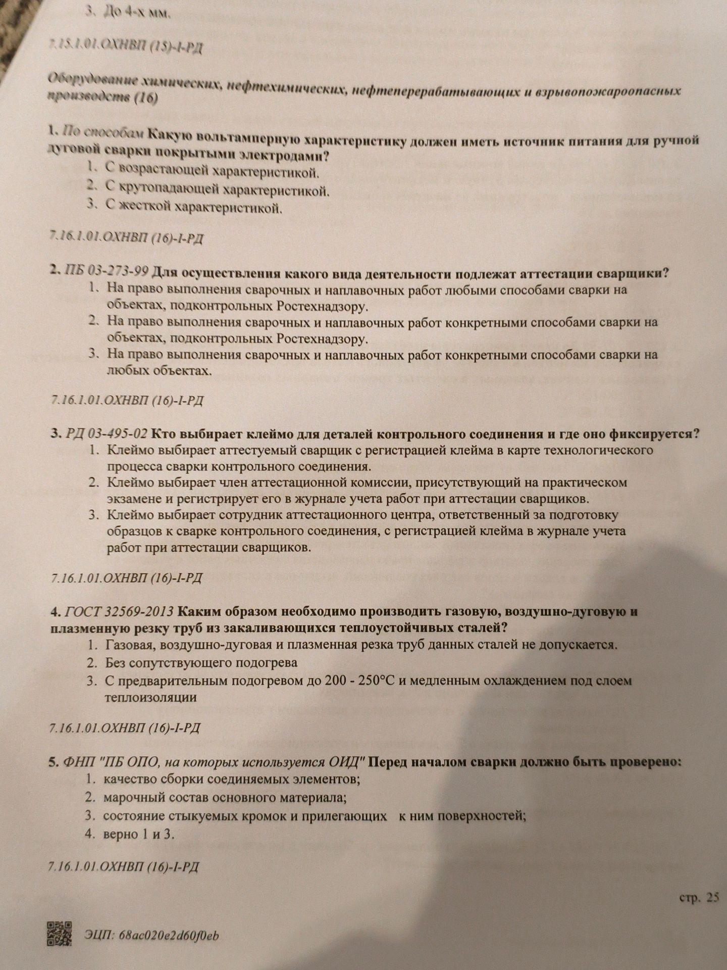 Фото задания: 1. По способам Какую вольтамперную характеристику должен иметь источник питания для ручной дуговой сварки покрытыми…