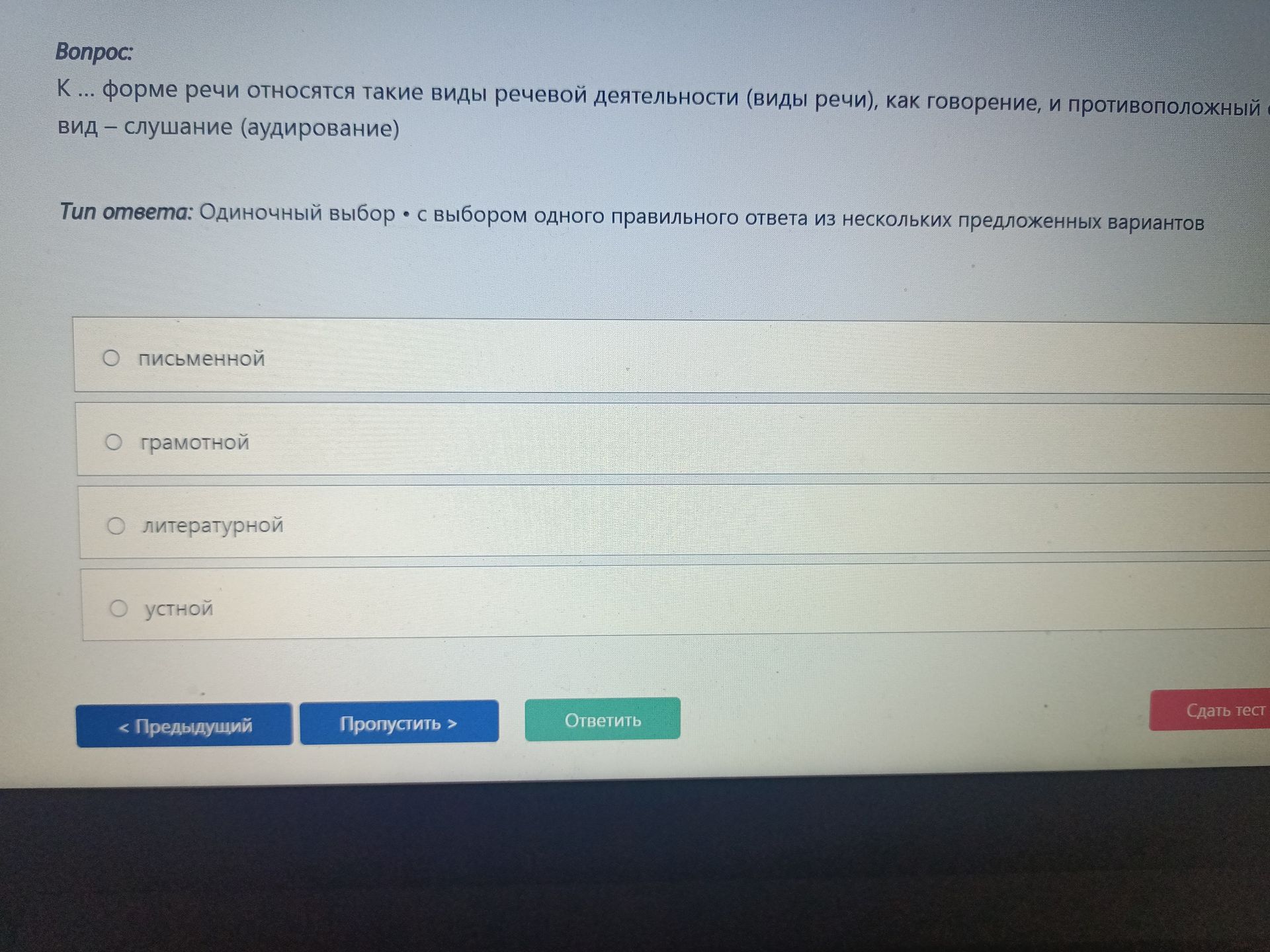 Фото задания: К ... форме речи относятся такие виды речевой деятельности (виды речи), как говорение, и противоположный вид – слушание…