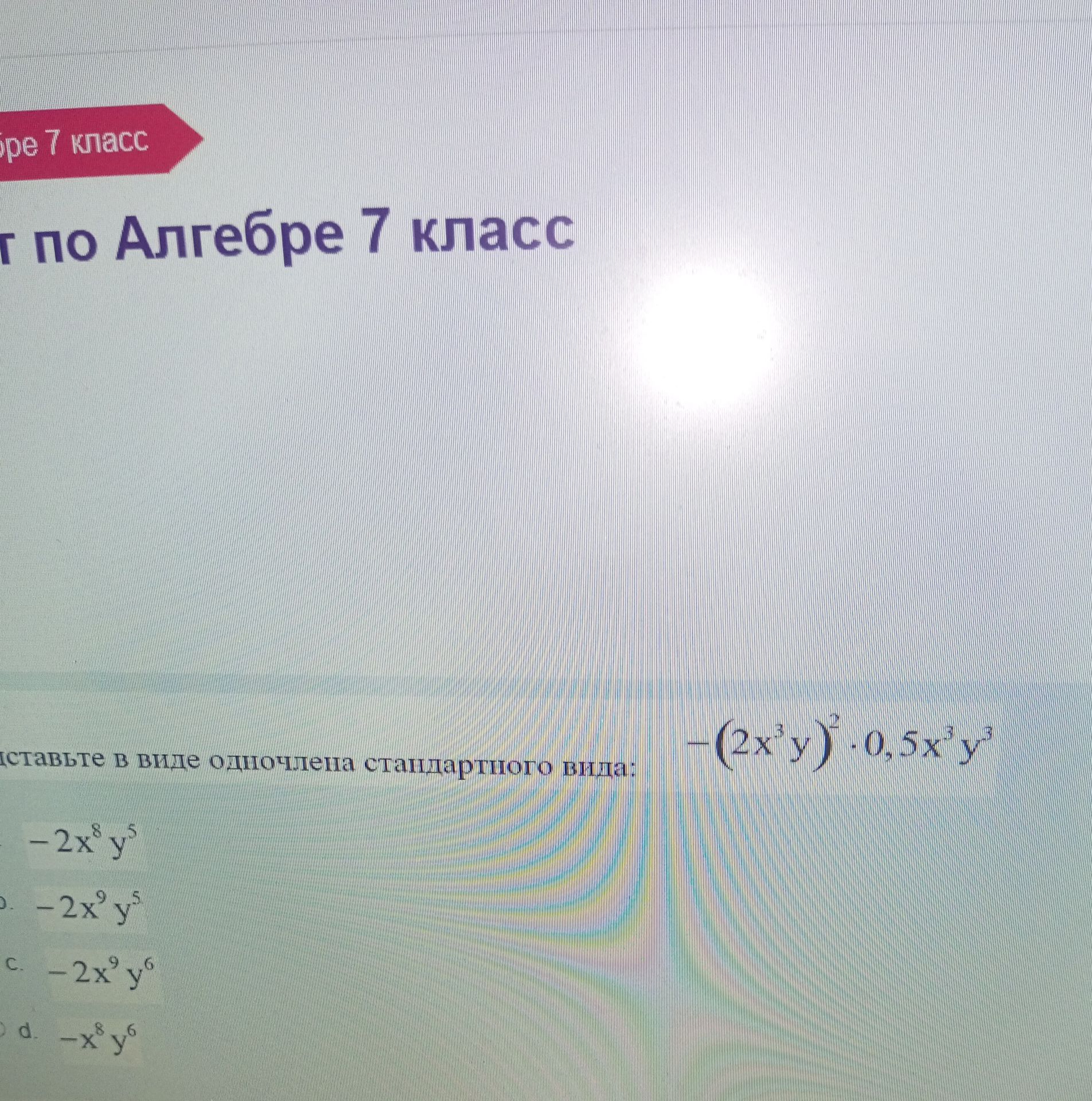Фото задания: Представьте в виде одночлена стандартного вида: -(2x³y)² · 0,5x³y³