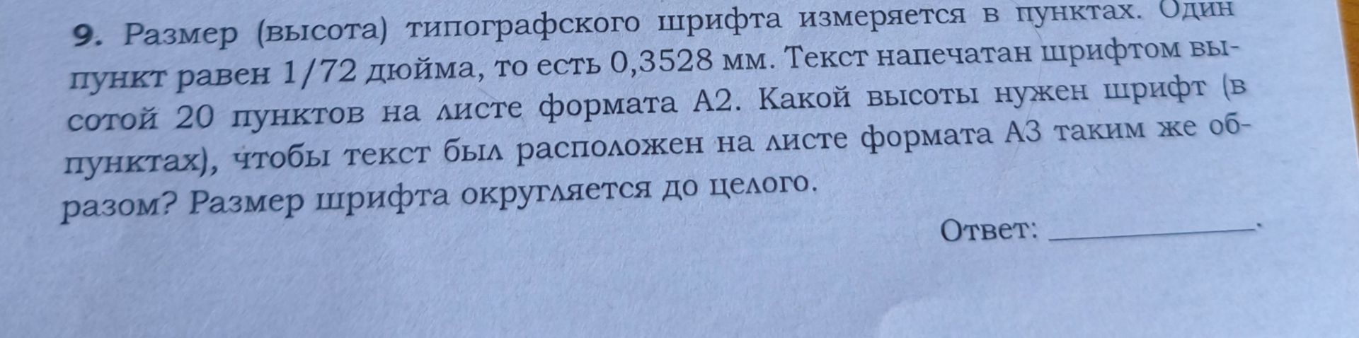 Фото задания: 9. Размер (высота) типографского шрифта измеряется в пунктах. Один пункт равен 1/72 дюйма, то есть 0,3528 мм. Текст напечатан…