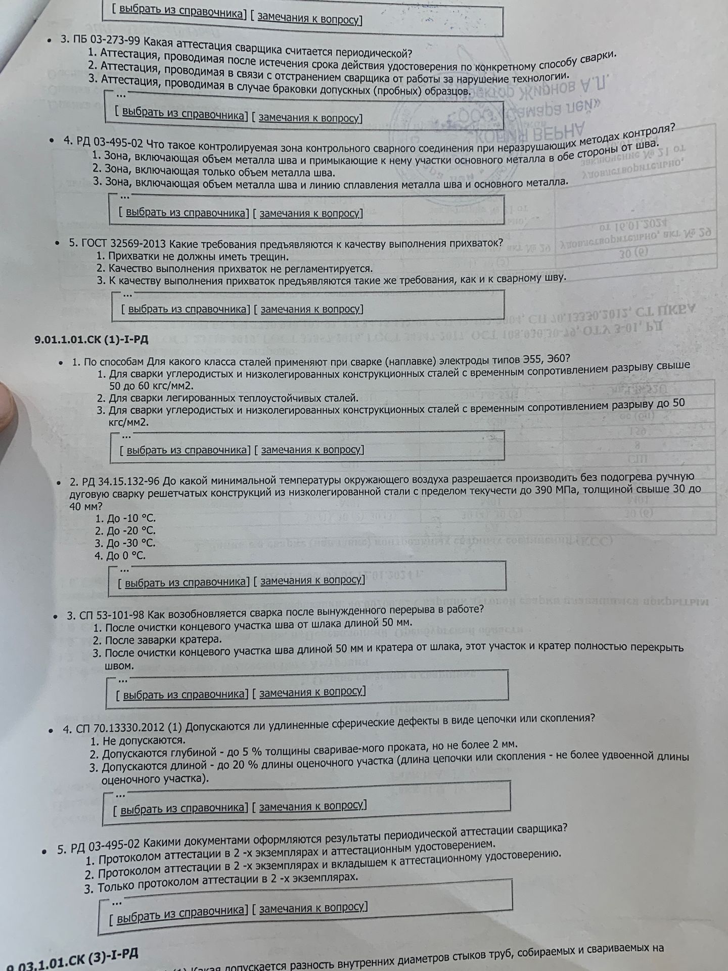 Фото задания: 3. ПБ 03-273-99 Какая аттестация сварщика считается периодической? 1. Аттестация, проводимая после истечения срока действия…