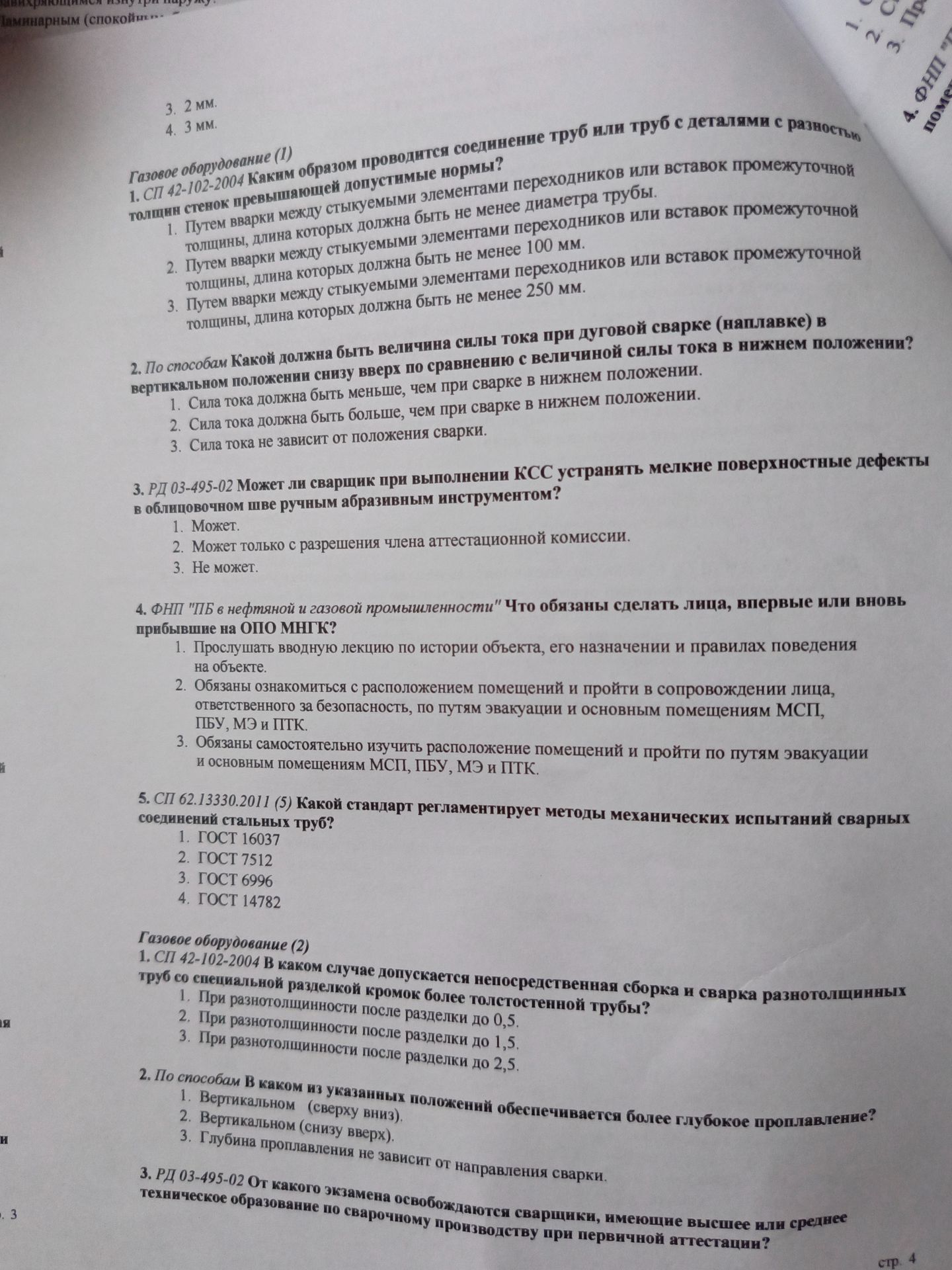 Фото задания: 2. По способам Какой должна быть величина силы тока при дуговой сварке (наплавке) в вертикальном положении снизу вверх по…