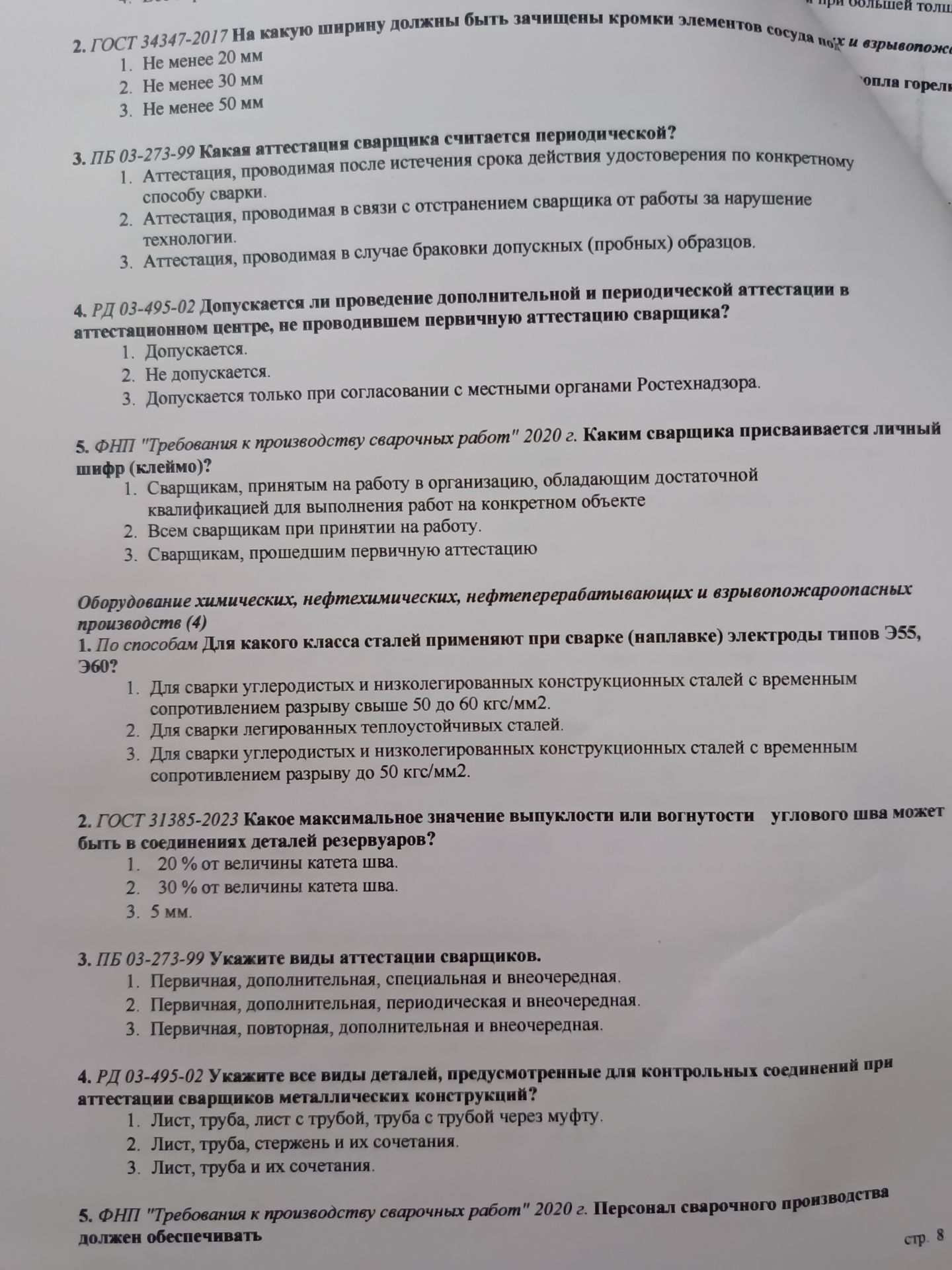 Фото задания: 4. РД 03-495-02 Укажите все виды деталей, предусмотренные для контрольных соединений при аттестации сварщиков металлических…