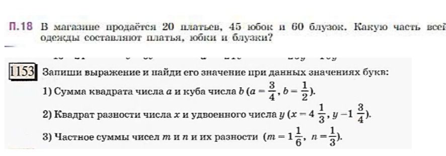 Фото задания: П.18 В магазине продаётся 20 платьев, 45 юбок и 60 блузок. Какую часть всей одежды составляют платья, юбки и блузки?