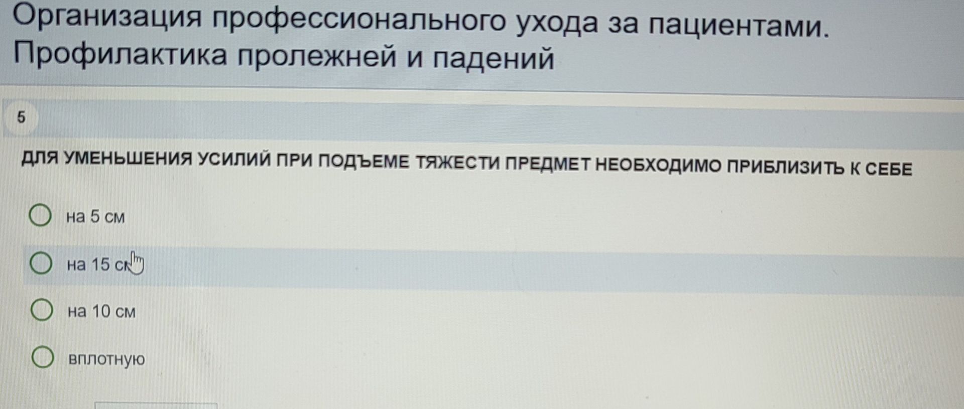 Фото задания: Организация профессионального ухода за пациентами. Профилактика пролежней и падений 5 ДЛЯ УМЕНЬШЕНИЯ УСИЛИЙ ПРИ ПОДЪЕМЕ…