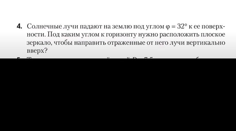 Фото задания: 4. Солнечные лучи падают на землю под углом ф = 32° к ее поверхности. Под каким углом к горизонту нужно расположить плоское…