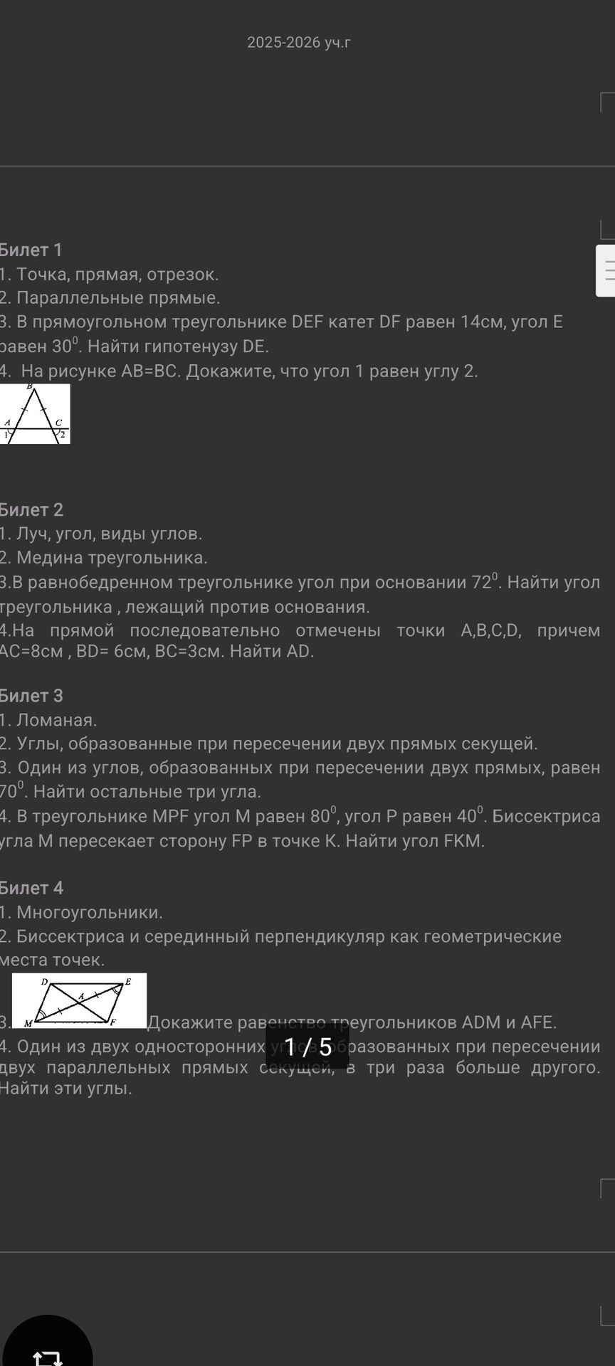 Фото задания: Билет 4. 3. Докажите равенство треугольников ADM и AFE.
