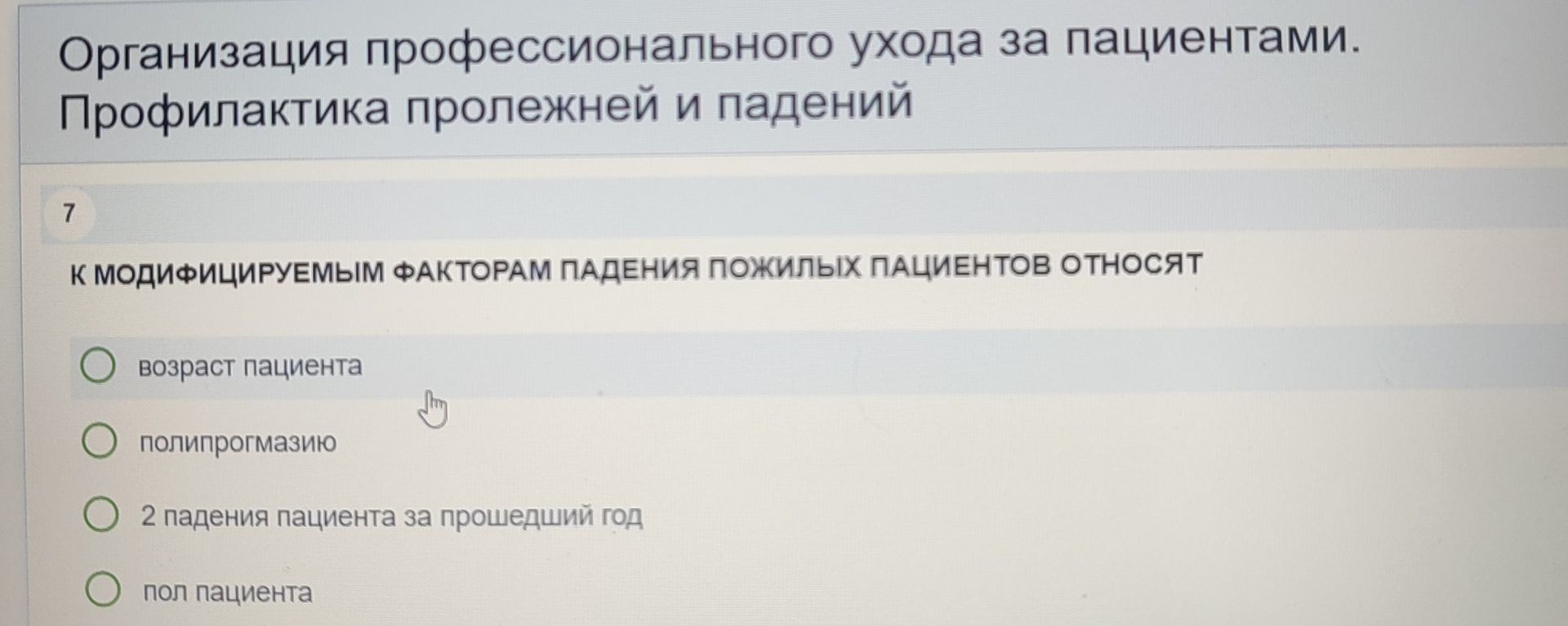Фото задания: Организация профессионального ухода за пациентами. Профилактика пролежней и падений. К модифицируемым факторам падения…
