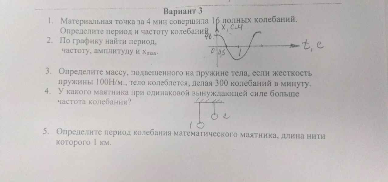 Фото задания: 2. По графику найти период, частоту, амплитуду и Хmax.