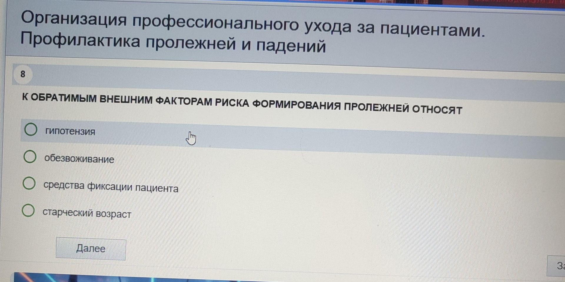 Фото задания: Организация профессионального ухода за пациентами. Профилактика пролежней и падений.
