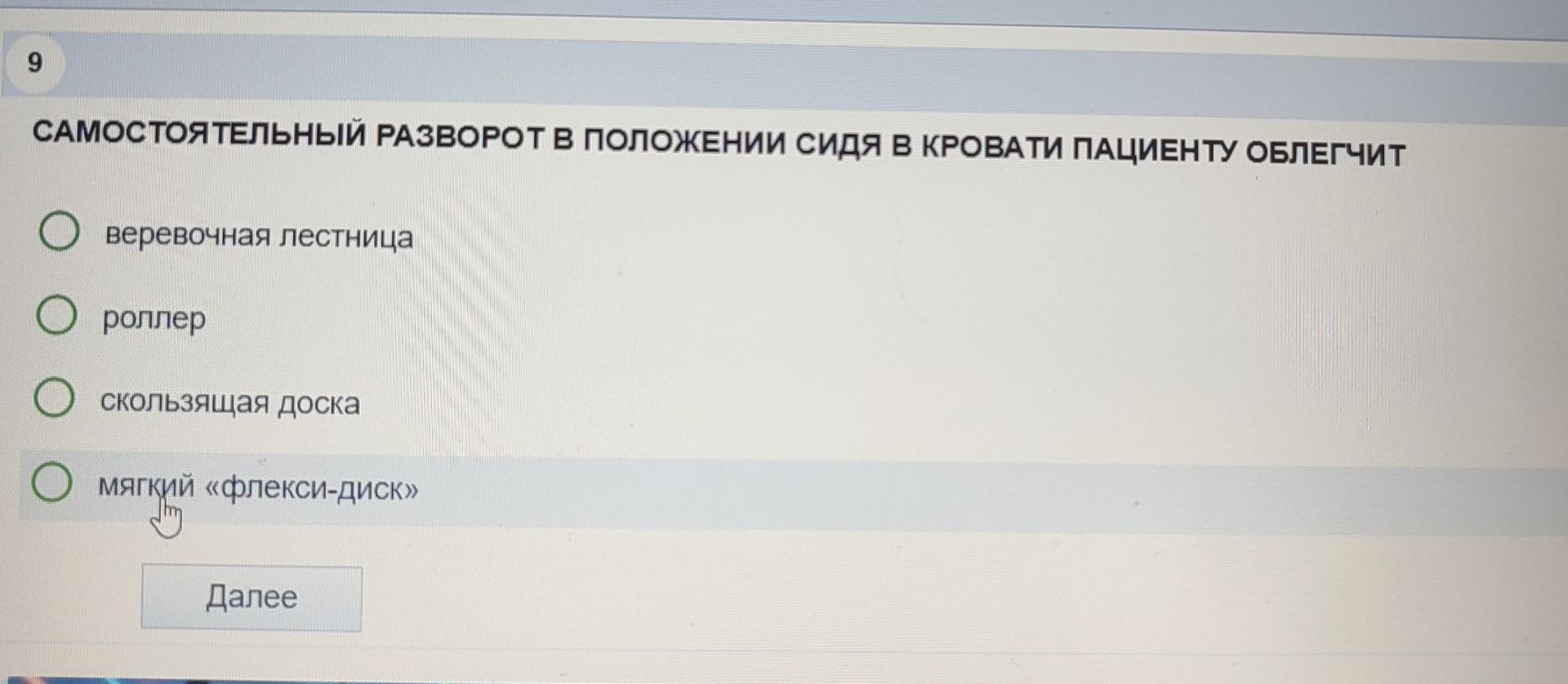 Фото задания: САМОСТОЯТЕЛЬНЫЙ РАЗВОРОТ В ПОЛОЖЕНИИ СИДЯ В КРОВАТИ ПАЦИЕНТУ ОБЛЕГЧИТ