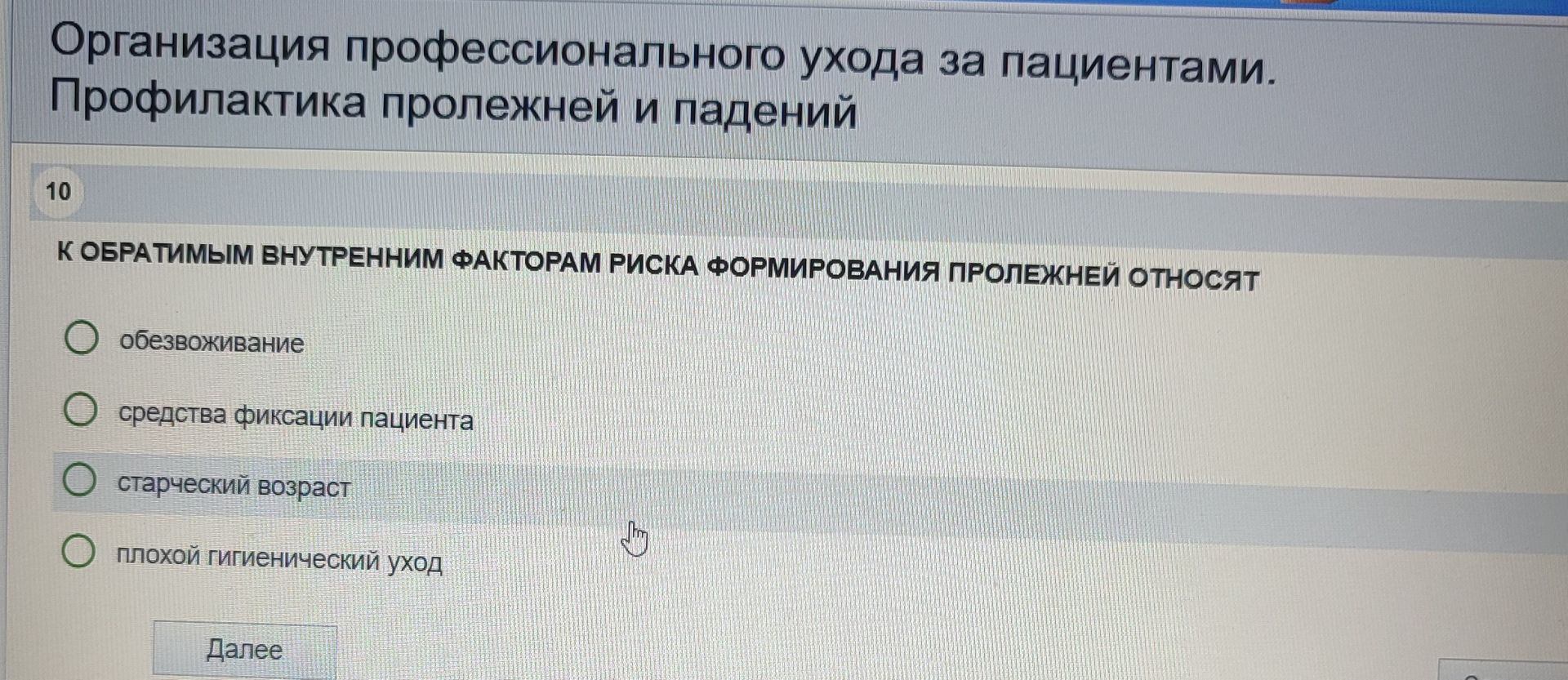 Фото задания: К ОБРАТИМЫМ ВНУТРЕННИМ ФАКТОРАМ РИСКА ФОРМИРОВАНИЯ ПРОЛЕЖНЕЙ ОТНОСЯТ