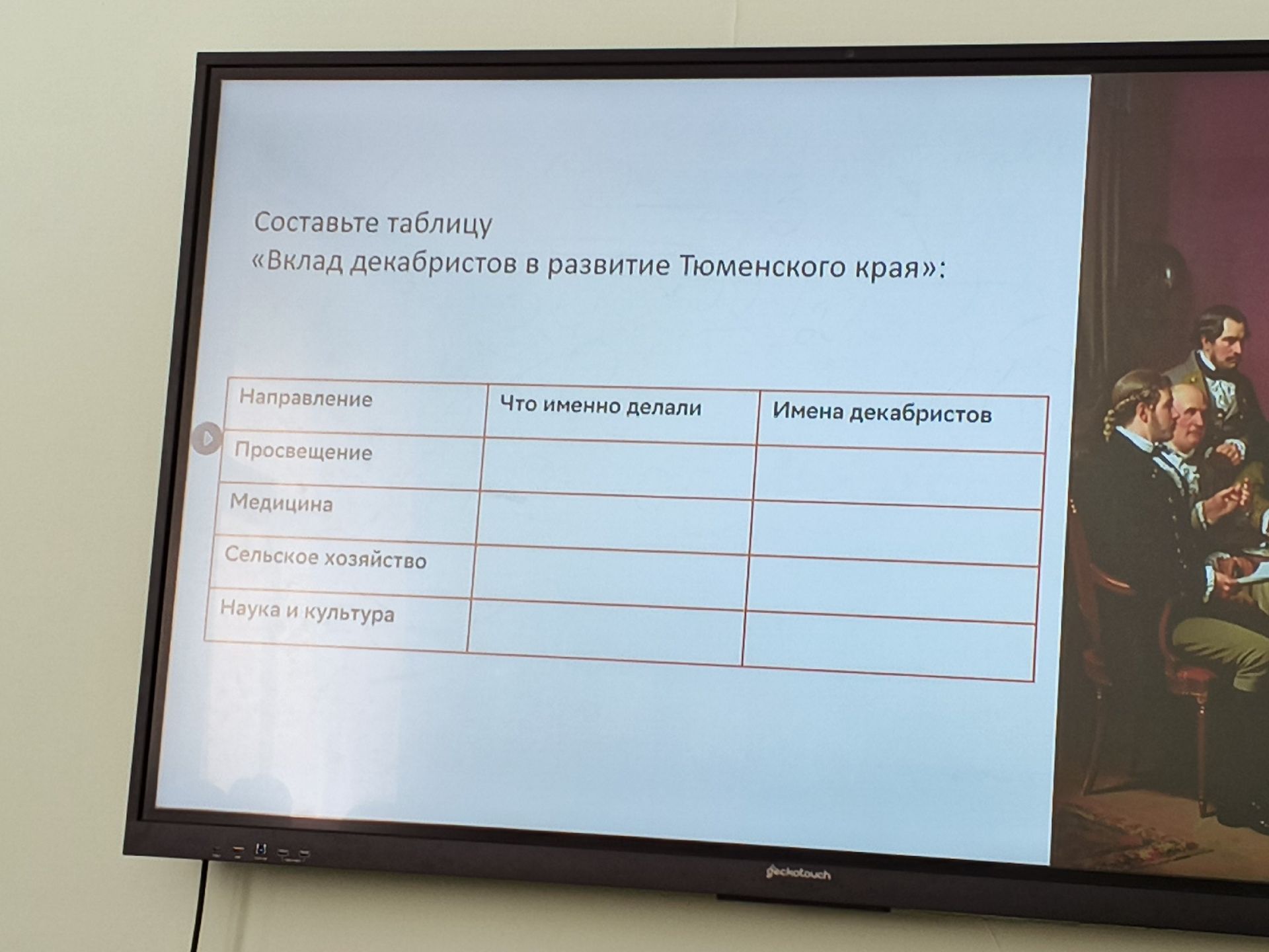Фото задания: Составьте таблицу «Вклад декабристов в развитие Тюменского края»:
